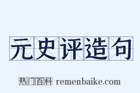 元史评造句是什么意思的图片